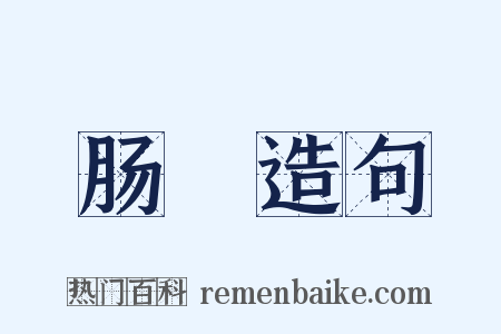 肠癕造句是什么意思的图片